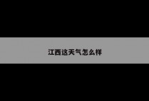 江西这天气怎么样