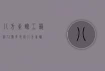 八方至臻工艺杯72号多少钱（八方至臻工艺杯72号多少钱一盒）