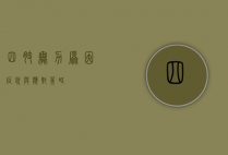 四肢无力，原因、症状与应对策略