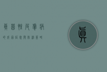 真菌性皮肤病的成因、症状与防治策略