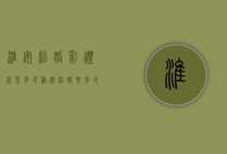 淮安结婚彩礼钱是多少（淮安结婚要多少钱）