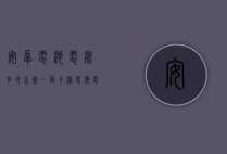 安卓电池电压多少正常（一般手机电池电压）