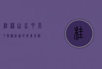 桂林山水甲天下，探秘桂林的绝美景点