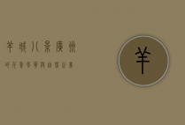 羊城八景，广州的千年风华与自然之美