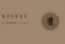 珊瑚,生物还是非生物?揭秘海洋中的生命之谜