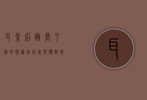 耳朵后面长了个疙瘩，原因、症状与应对策略