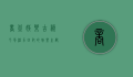 商丘娱乐，古韵今风，活力四射的娱乐之都