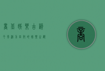 商丘娱乐，古韵今风，活力四射的娱乐之都