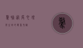 惊吓过度，心理与生理的双重考验
