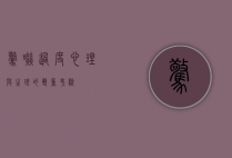 惊吓过度，心理与生理的双重考验