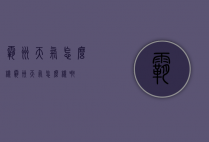 霸州天气怎么样（霸州天气怎么样啊）
