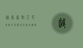 越南盾对人民币汇率，影响因素、历史演变及未来展望