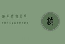 越南盾对人民币汇率，影响因素、历史演变及未来展望