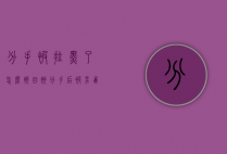 分手被拉黑了怎么挽回她（分手后被男朋友黑了怎么办？我教你恢复的方法！）