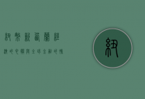纽币，新西兰经济的心脏与全球金融的脉搏