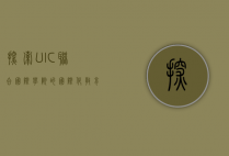 探索UIC联合国际学院的国际化教育之路