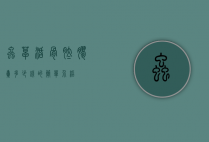 虫草活骨肽胶囊多少钱的简单介绍