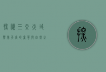 探秘三亚天域，热带天堂的奢华与自然之美
