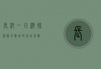 长沙一日游，探索魅力星城的必玩景点