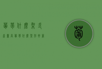 葡萄什么架式产量高（葡萄什么架形好管理）（葡萄架型的优缺点）