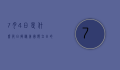 7月4日是什么节日？揭秘美国独立日的历史与文化意义
