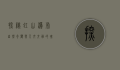 探秘虹山瀑布，自然奇观与人文交融的瑰宝