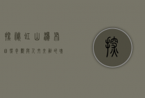 探秘虹山瀑布，自然奇观与人文交融的瑰宝
