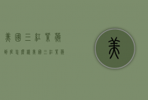 美国三红紫薇到底怎么样（美国三红紫薇到底怎么样啊）