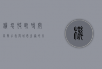 机场快轨时间，高效出行与城市交通的未来