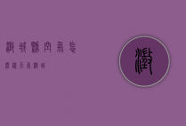 澄城县空气怎么样（天气 澄城）