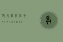 散尾葵能活多少年（散尾葵能活几年）