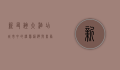 新友谊大酒店，城市中的温馨港湾与商务伙伴