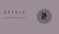 海景花园大酒店，奢华与自然的完美融合