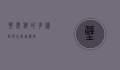 壁虎科的多样性与生态适应性