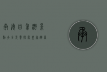 承德自驾游景点大全免费，探索皇家避暑胜地的绝美风光