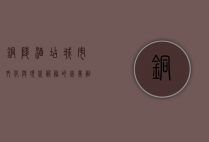 铜陵酒店，城市文化与现代服务的完美融合