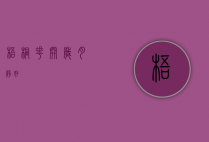 梧桐花开，岁月静好