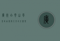 广州白云山风景区，自然与人文的交响乐章