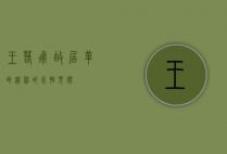 王若飞故居，革命精神的永恒见证