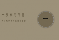 一景城市花园酒店，都市中的绿洲，心灵栖息的港湾