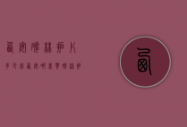 西安碑林拓片多少钱（西安哪里买碑林拓片）