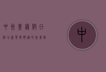 中州皇冠假日酒店，奢华与舒适的完美融合