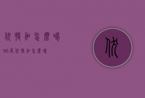 伏特加怎么喝（96度伏特加怎么喝）