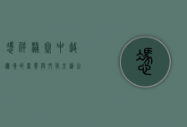 凭祥浦寨，中越边境的商贸与文化交汇之地