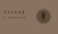 青州花卉博览会，一场视觉与文化的盛宴
