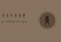 青州花卉博览会，一场视觉与文化的盛宴