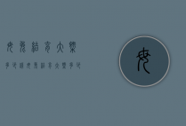 母兔结育大概多少钱（母兔结育大概多少钱一只）