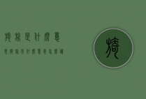 旖旎是什么意思（旖旎是什么意思怎么读）
