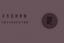 钓鱼台国宾馆餐厅，品味国宴级美食，体验尊贵与文化的交融