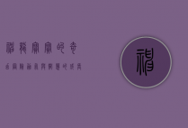 神龙宝宝的奇幻冒险，勇气与智慧的成长之旅